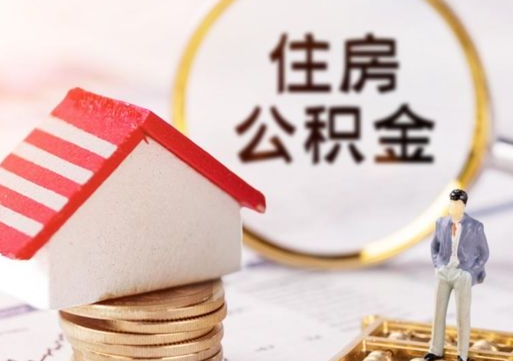 汕头个人的住房公积金怎么提取（个人如何提取住房公积金的钱）