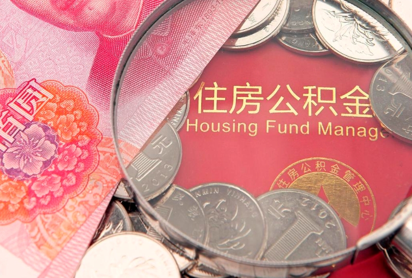 汕头公积金提出来影响房贷吗（公积金提取的话影响贷款吗）
